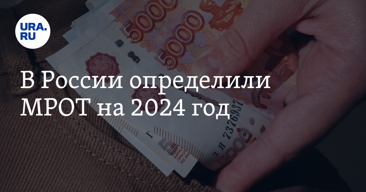 Мрот новосибирск 2024 год
