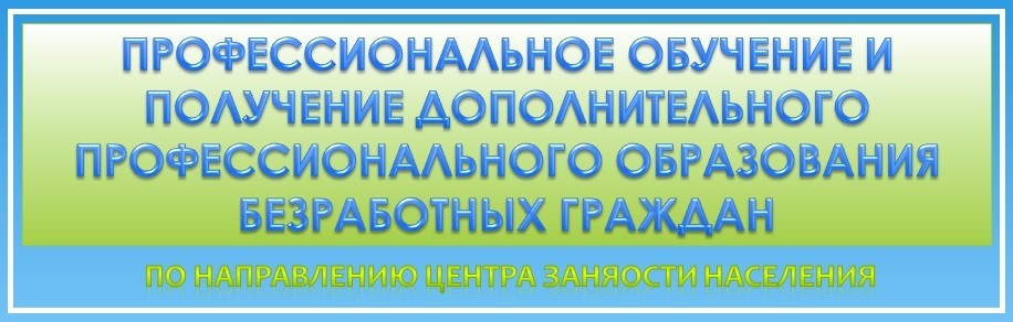 Картинки обучение безработных граждан