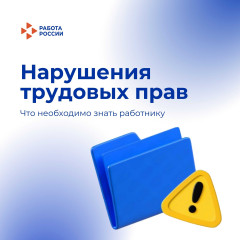 нарушения трудовых прав: что должен знать каждый работник - фото - 1