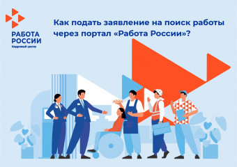 подать заявление на содействие в поиске работы - фото - 1