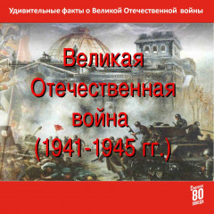 удивительные факты о Великой Отечественной войне - фото - 1