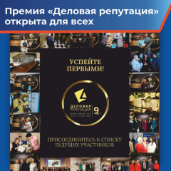 открыт прием заявок на премию «Деловая репутация-2025» - фото - 1