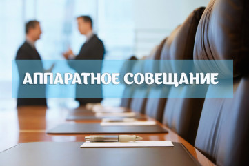 совещание в администрации - фото - 1