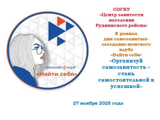 «организуй самозанятость - стань самостоятельной и успешной» - фото - 1