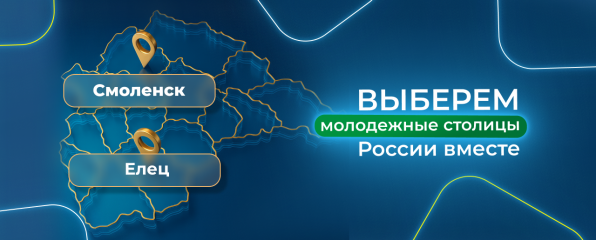 смоленск - Молодежная столица России - фото - 1