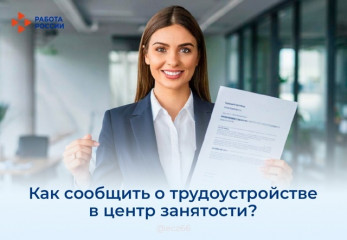 вниманию граждан, состоящих на учете в службе занятости - фото - 1