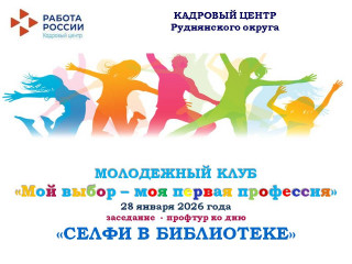 молодежный клуб "Мой выбор - моя первая профессия" - профтур ко дню селфи в библиотеке - фото - 1