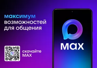 макс - Российский кроссплатформенный сервис мгновенного обмена сообщениями - фото - 1